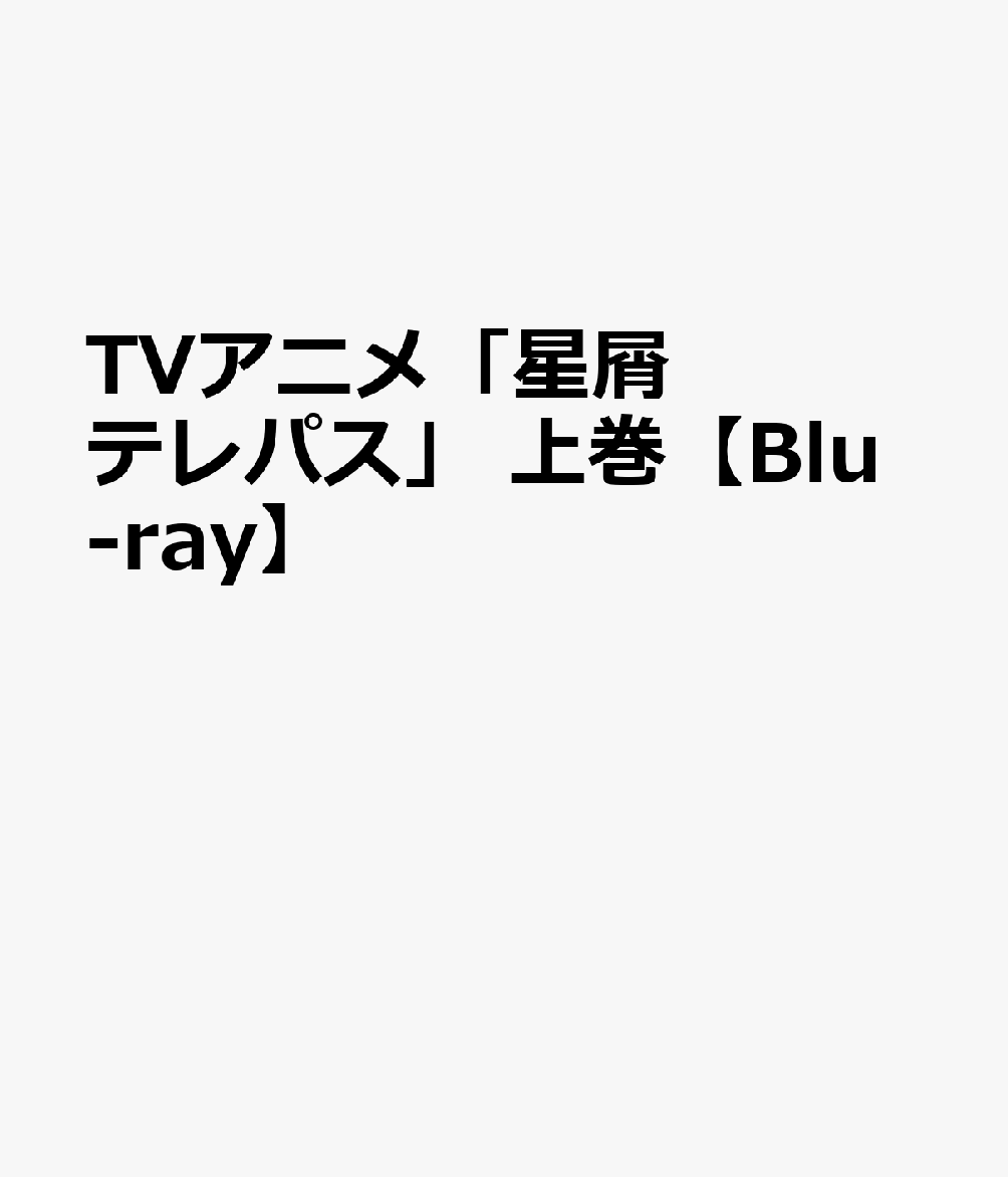 TVアニメ「星屑テレパス」上巻【Blu-ray】[大熊らすこ]